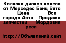 Колпаки дисков колеса от Мерседес-Бенц Вито 639 › Цена ­ 1 500 - Все города Авто » Продажа запчастей   . Мордовия респ.